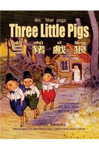 Three Little Pigs (Traditional Chinese)