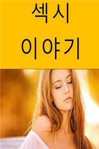 Sexy Stories (Korean)