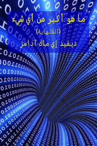 ما هو أكبر من أي شيء