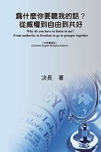 為什麼你要聽我的話？從威權到自由到共好（中英雙語版）