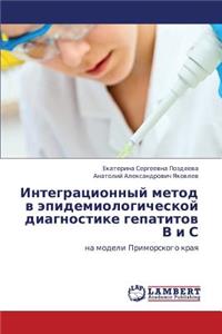 Integratsionnyy Metod V Epidemiologicheskoy Diagnostike Gepatitov V I S