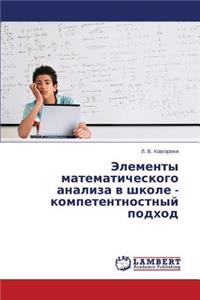 Elementy matematicheskogo analiza v shkole - kompetentnostnyy podkhod