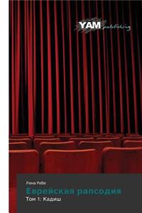 Evreyskaya Rapsodiya