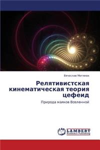 Relyativistskaya Kinematicheskaya Teoriya Tsefeid