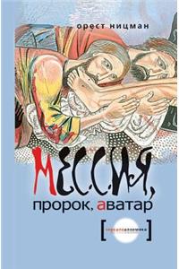 Мессия, пророк, аватар
