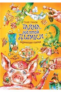 Тайна желтой дымки. Ведическая сказка