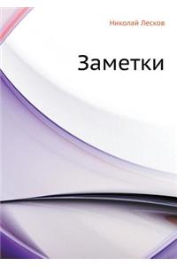 Заметки