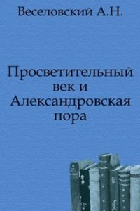 Prosvetitelnyj vek i Aleksandrovskaya pora.