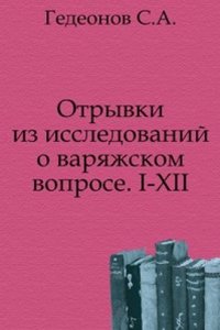Otryvki iz issledovanij o varyazhskom voprose. I-XII