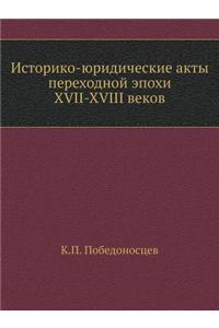 Историко-юридические акты переходной эп