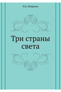 Три страны света