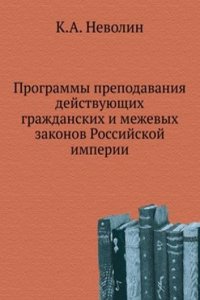 Programmy prepodavaniya dejstvuyuschih grazhdanskih i mezhevyh zakonov Rossijskoj imperii