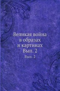 Velikaya vojna v obrazah i kartinah