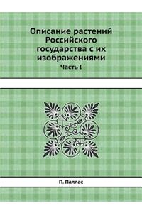 Описание растений Российского государс