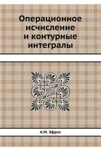 Операционное исчисление и контурные инт