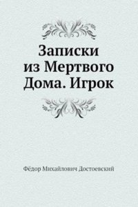 Zapiski iz Mertvogo Doma. Igrok