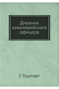 Дневник кавалерийскаго офицера