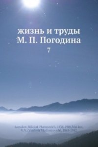 zhizn i trudy M. P. Pogodina