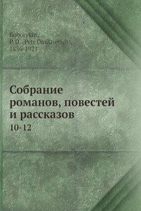 Sobranie romanov, povestej i rasskazov