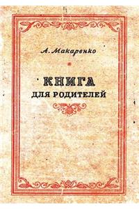 Книга для родителей