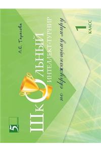 Школьный интеллект-турнир. Окружающий мир