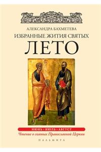 Избранные жития святых. Лето