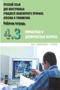 Russkij yazyk dlia innostannykh uchashchikhsia inzhenernogo profilia