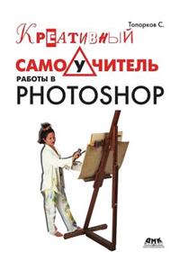 Kreativnyj samouchitel' raboty v Photoshop