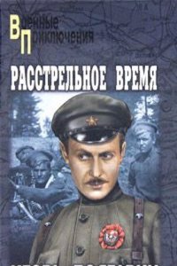 RASSTRELNOE VREMYA