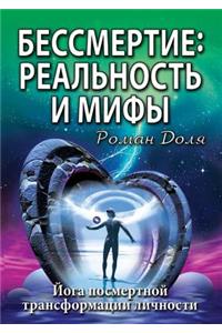 Бессмертие