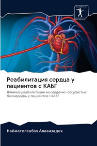 Реабилитация сердца у пациентов с КАБГ