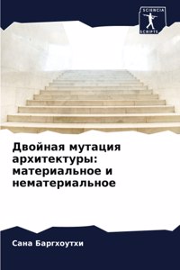Двойная мутация архитектуры