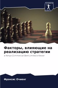 Факторы, влияющие на реализацию стратегии