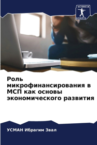 Роль микрофинансирования в МСП как основы