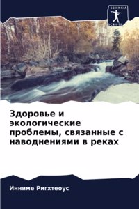 Здоровье и экологические проблемы, связан