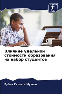 Влияние удельной стоимости образования н