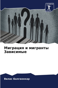 Миграция и мигранты Зависимые