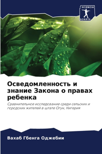 Осведомленность и знание Закона о правах l
