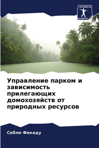 Управление парком и зависимость прилегаю