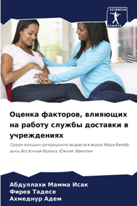 Оценка факторов, влияющих на работу службm