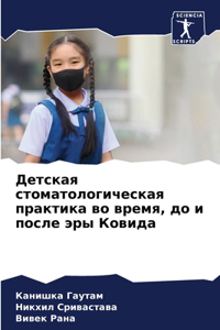 Детская стоматологическая практика во вр