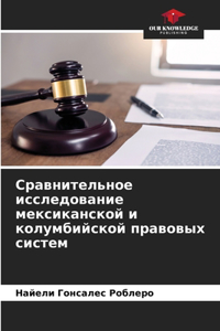 Сравнительное исследование мексиканско&#