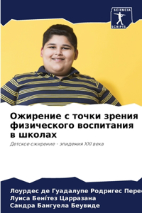 Ожирение с точки зрения физического восl