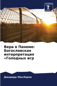 Вера в Панеме