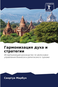 Гармонизация духа и стратегии