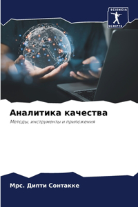 Аналитика качества