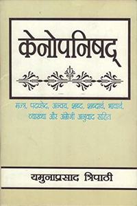 Kenopanishad: Mantra, Padachched, Anvaya, Shabd, Shabdarth, Bhavarth, Vyakhya aur Angreji anuvad sahit