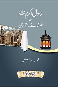 Rasool e Akram (SAW) aur Khulafa e Rashideen | Ø±Ø³ÙˆÙ„ Ø§Ú©Ø±Ù…ØµÙ„Ù‰ Ø§Ù„Ù„Ù‡ Ø¹Ù„ÙŠÙ‡ ÙˆØ³Ù„Ù… Ø§ÙˆØ± Ø®Ù„Ù�Ø§ÙŠÛ’ Ø±Ø§Ø´Ø¯ÛŒÙ†