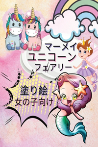 女の子のためのユニコーン・マーメイド・フェアリー・カラーリング