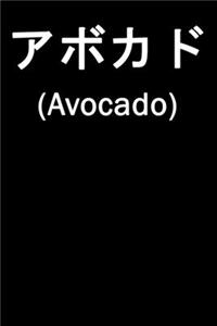 Japanese Avocado